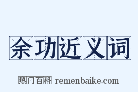 余功近义词是什么意思的图片